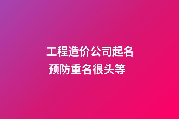 工程造价公司起名 预防重名很头等